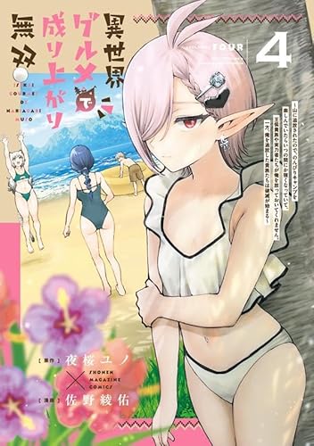 異世界グルメで成り上がり無双~山に追放されたので、のんびりキャンプを楽しんでいたらいつの間にか強くなっていて、王侯貴族や実力者たちが俺を放っておいてくれません。一方、俺を追放した貴族たちは破滅が始まる~ (4)