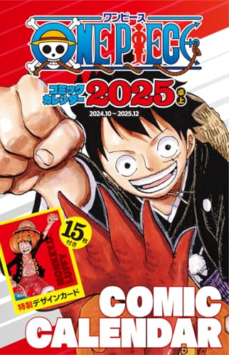 『ONE PIECE』コミックカレンダー2025(卓上/特製デザインカード15枚付き)