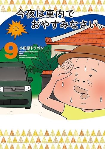 今夜は車内でおやすみなさい。 (9)