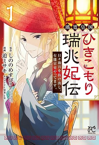 璃寛皇国ひきこもり瑞兆妃伝 日々後宮を抜け出し、有能官吏やってます。 1 (1)