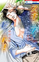 スキップ・ビート! (45)
