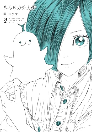 きみのカチカチ (2)