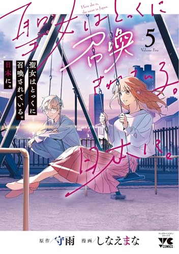 聖女はとっくに召喚されている。日本に。 5 (5)