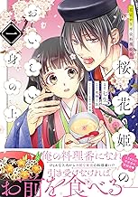 花ざかり平安料理絵巻 桜花姫のおいしい身の上 一