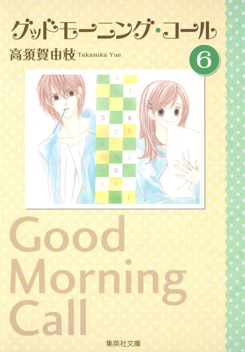 グッドモーニング・コール