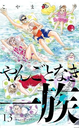 やんごとなき一族 (13)