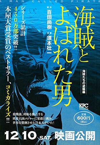 海賊とよばれた男 海賊たちの逆襲編