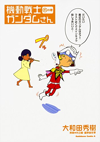 機動戦士ガンダムさん (15)の巻