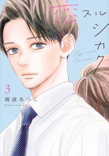 恋スルシカク (3)