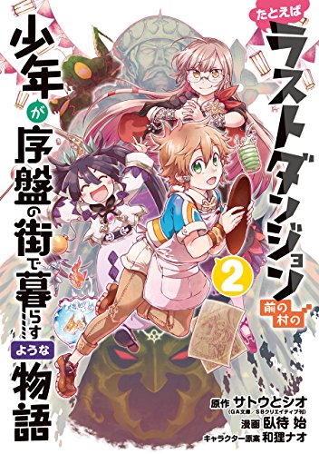 たとえばラストダンジョン前の村の少年が序盤の街で暮らすような物語 (2)