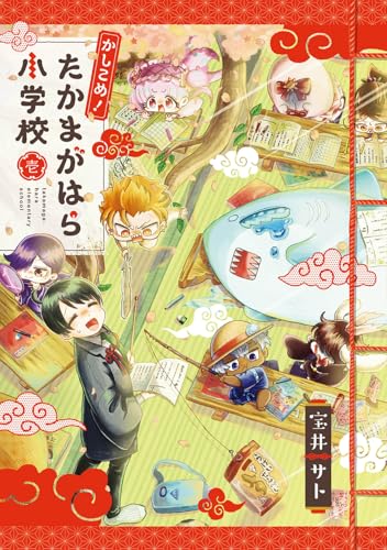 かしこめ！ たかまがはら小学校 (1)