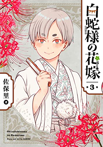 白蛇様の花嫁 (3)