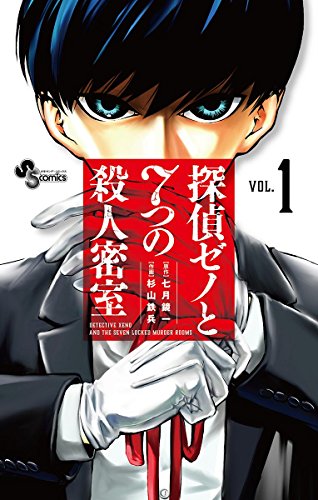 探偵ゼノと7つの殺人密室 (1)