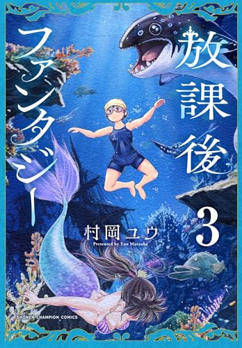 放課後ファンタジー 3 (3)