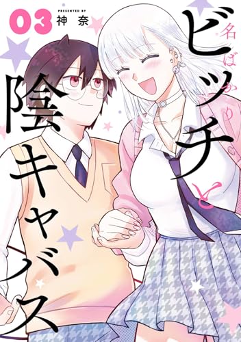 名ばかりビッチと陰キャバス (3)