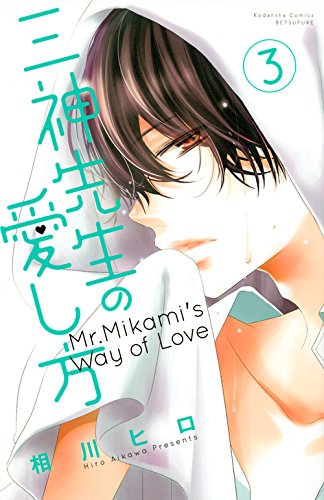 三神先生の愛し方 (3)