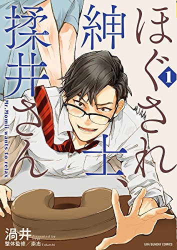 ほぐされ紳士、揉井さん (1)