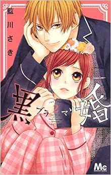 黒婚―ブラマリ― (2)