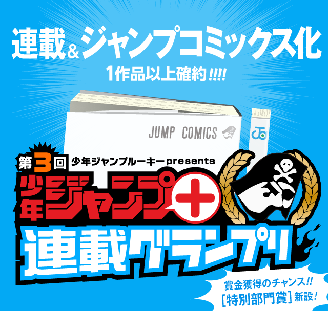連載＆ジャンプコミックス化を確約する漫画賞「少年ジャンプ+連載グランプリ」第3回の募集を2月28日（火）より開始！