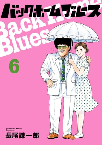 バックホームブルース (6)
