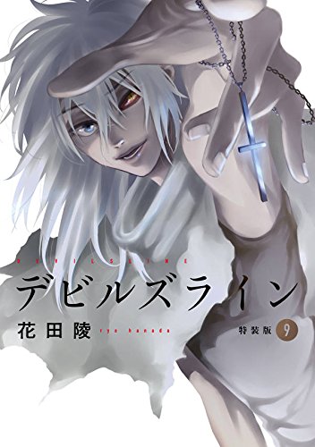 デビルズライン(9)特装版