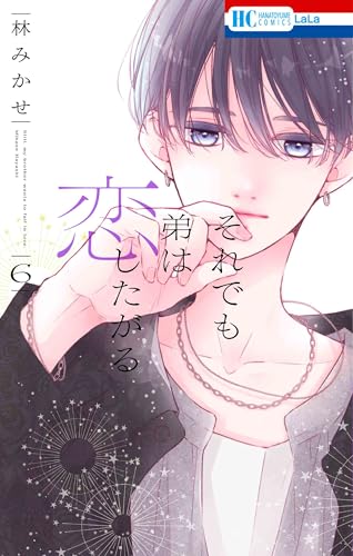 それでも弟は恋したがる (6)