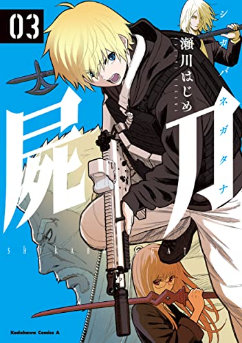 屍刀 -シカバネガタナ- (3)