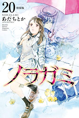 ノラガミ 特装版 (20)