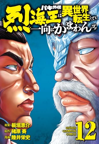 バキ外伝 烈海王は異世界転生しても一向にかまわんッッ 12 (12)