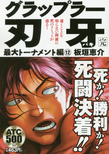 グラップラー刃牙最大トーナメント編 (12)