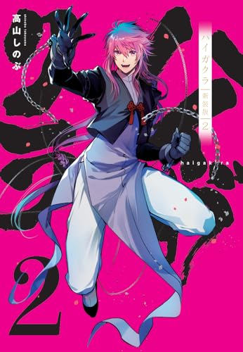 ハイガクラ 新装版 (2)