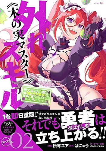 外れスキル《木の実マスター》 ~スキルの実(食べたら死ぬ)を無限に食べられるようになった件について~ (2)