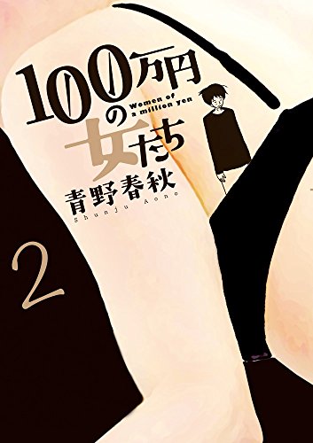 100万円の女たち (2)