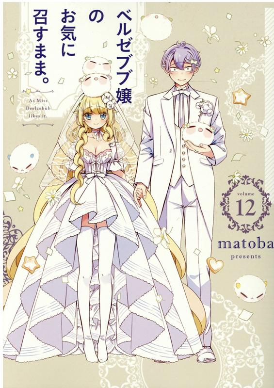 ベルゼブブ嬢のお気に召すまま。