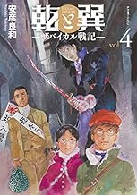 乾と巽―ザバイカル戦記― (4)