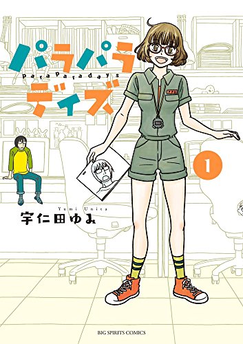 パラパラデイズ (1)