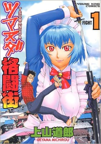 超リアル体術解説書? 『ツマヌダ格闘街』