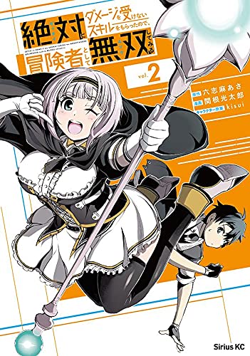 絶対にダメージを受けないスキルをもらったので、冒険者として無双してみる (2)