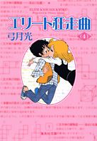 エリート狂走曲