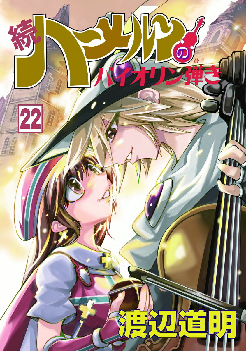 ハーメルンのバイオリン弾き