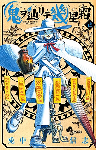 鬼ヲ辿リテ幾星霜 (2)