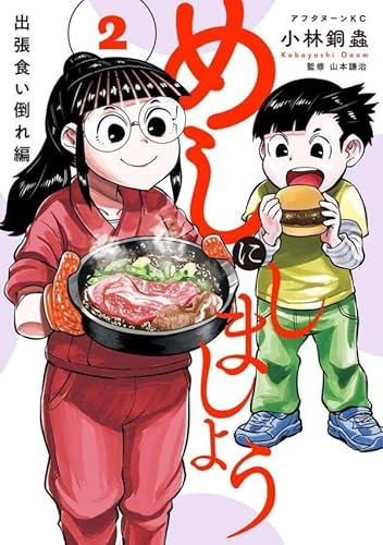 めしにしましょう 出張食い倒れ編 (2)