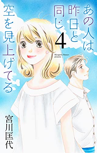 あの人は昨日と同じ空を見上げてる (4)