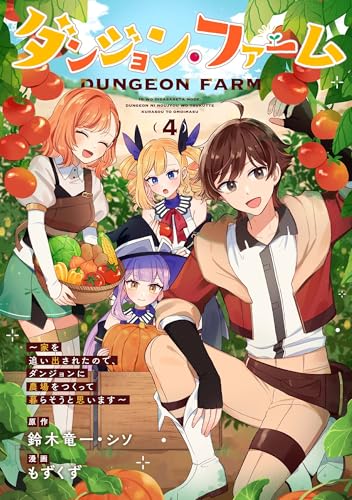 ダンジョン・ファーム~家を追い出されたので、ダンジョンに農場をつくって暮らそうと思います~(コミック)(4)