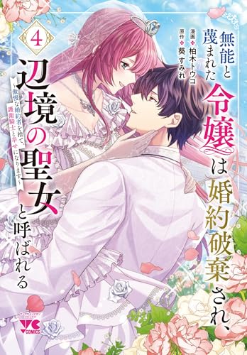 無能と蔑まれた令嬢は婚約破棄され、辺境の聖女と呼ばれる ~傲慢な婚約者を捨て、護衛騎士と幸せになります~ 4 (4)