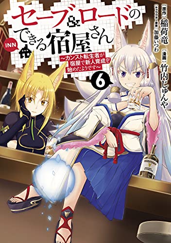 セーブ&ロードのできる宿屋さん 6 ~カンスト転生者が宿屋で新人育成を始めたようです~