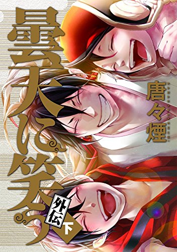 初回限定版 曇天に笑う 外伝 下