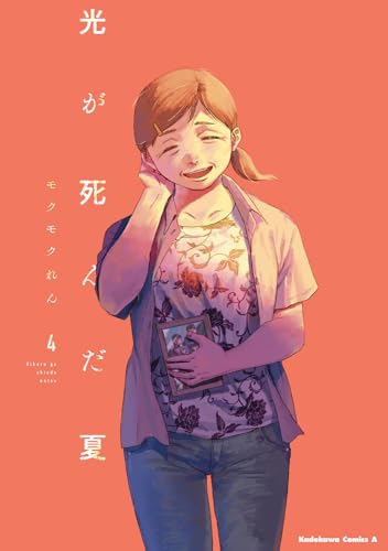光が死んだ夏 (4)