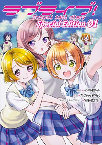 ラブライブ!School idol diary Special Edition (01)