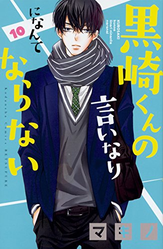 黒崎くんの言いなりになんてならない (10)